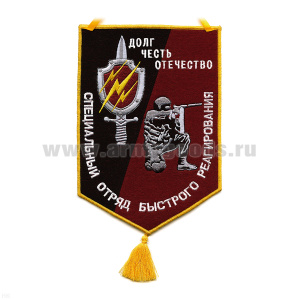 Вымпел вышит. Спец. отряд быстрого реагир. (Долг, честь, отечество)