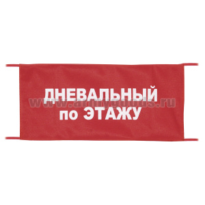 Повязка на рукав красная Дневальный по этажу