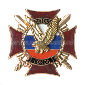 Значок мет. ОСНАЗ Сокол (серия Крест ОСНАЗ, гор. эм.)