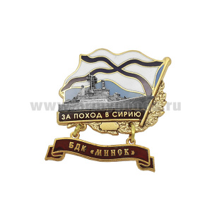 Значок мет. За поход в Сирию (флажок андр. с подвеской) БДК "Минск"