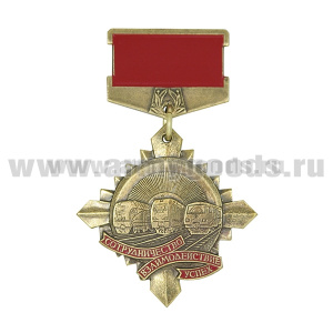 Медаль Сотрудничество Взаимодействие Успех