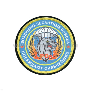 Шеврон шелкография ВДВ 3 РСпН Побеждают сильнейшие
