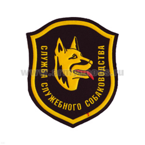 Шеврон пластизолевый Служба служебного собаководства