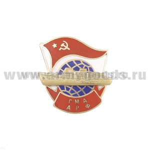 Значок мет. ГМА АРФ (серия Морские учебные заведения (с глобусом, советским флагом и накладным кораблем, гор. эм.)