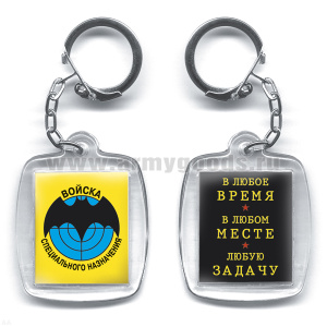 Брелок пластик. 2-стор. Войска спецназ / В любое время...