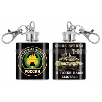 Брелок-фляжка мет. Танковые войска (Броня крепка и танки наши быстры! Т-90) 1 OZ