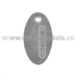 Жетон овал. (нерж. ст.) ВВ МВД РФ