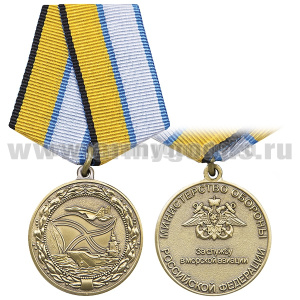 Медаль За службу в морской авиации (МО РФ)