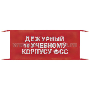 Повязка на рукав красная Дежурный по учебному корпусу ФСС