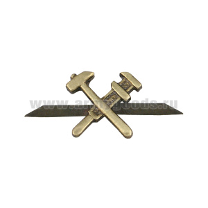 Эмбл. петл. мет. Технические войска 1936-1955 (молоток и французский ключ)