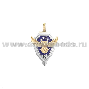 Значок мет. 10 лет Управлению "К" (на пимсе)