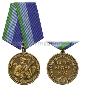 Медаль ВДВ (никто, кроме нас)