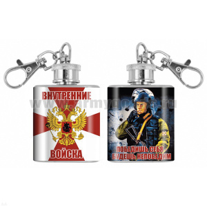 Брелок-фляжка мет. Внутренние войска (Победишь себя - будешь непобедим) 1 OZ