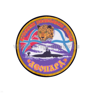 Шеврон шелкография АПЛ "Леопард"