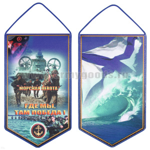 Вымпел шелкография Морская пехота ( Где мы, там победа!)