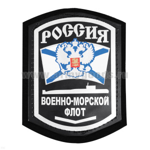 Шеврон фольга Россия ВМФ (ПЛ) с 1 узкой лычкой