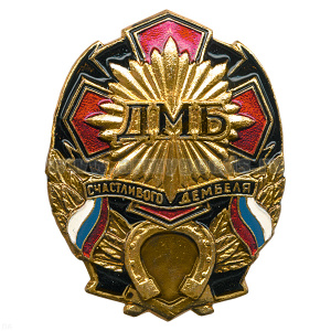 Значок мет. ДМБ счастливого дембеля (черн.) с подковой