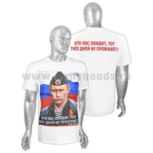 Футболка с рис краской Кто нас обидит, тот трех дней не проживет! (Путин в форме ВМФ) белая
