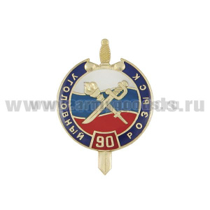 Значок мет. 90 лет Уголовному розыску (круг с мечом, заливка смолой) на пимсе