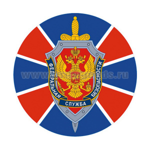 Наклейка круглая (d=10 см) ФСБ