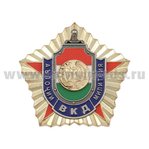 Значок мет. Отличник МВД (Республика Таджикистан)