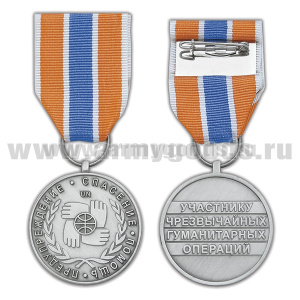 Медаль Участнику чрезвычайных гуманитарных операций (МЧС РФ)