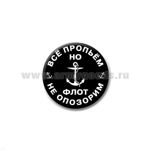 Значок сув. пласт. мал. Все пропьем, но флот не опозорим