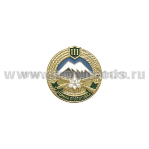 Значок мет. Горная подготовка III разряд (МО)