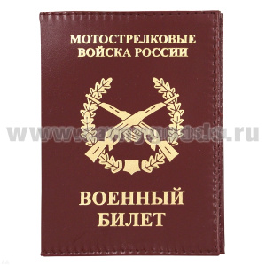 Обложка кожа ВБ Мотострелковые войска