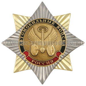 Значок мет. Орден-звезда Автомобильные войска (эмблема нов/обр)