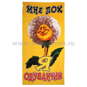 Пол-це махрово-велюровое Мне пох Я одуванчик (75 x 150 см)