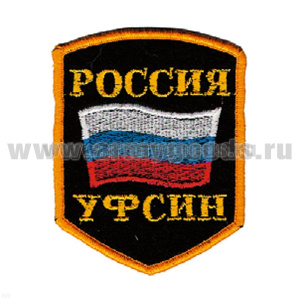 Шеврон вышит. Россия УФСИН (5-уг. с флагом) люрекс