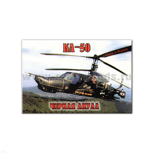 Магнит акриловый КА-50 Черная акула