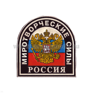 Шеврон пластизолевый Россия Миротворческие силы (черн.)