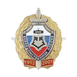 Значок мет. 55 лет вневедомственной охране 1952-2007 (серебр. щит с ключом в венке, 2 накл.)