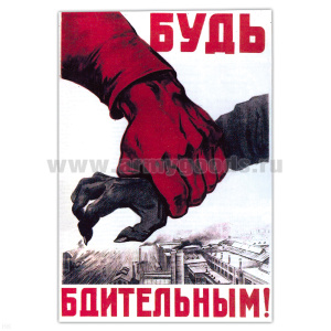 Магнит виниловый (гибкий) Будь бдительным!