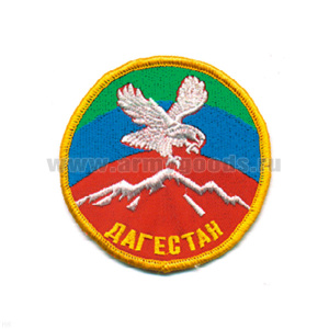 Шеврон вышит. Дагестан