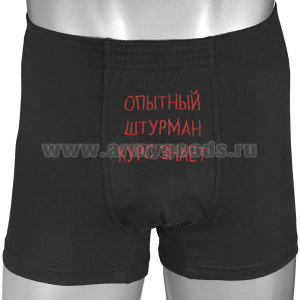 Трусы-шорты черные вышитые Опытный штурман курс знает