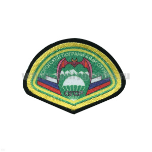 Шеврон шелкография ОГСР Хорогский пограничный отряд