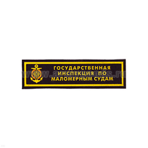 Нашивка на грудь пластизол. ГИМС (2 цв.)