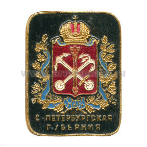 Значок мет. С-Петербургская губерния (лат.)