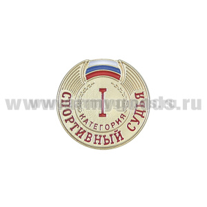Значок мет. Спортивный судья 1 категории (на пимсе)