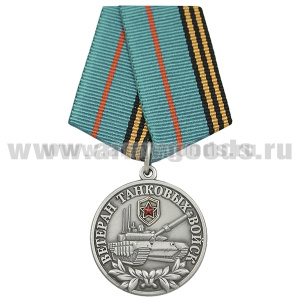 Медаль Ветеран танковых войск