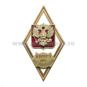 Значок мет. ВВМУРЭ им. А.С. Попова (ромб РФ) гор.эм.