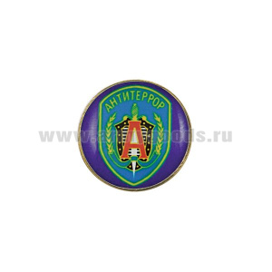Значок мет. Антитеррор (мал., круглый, смола, на пимсе)