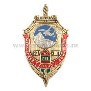 Значок мет. Марыйский авиаполк КСАПО 70 лет 1937-2007