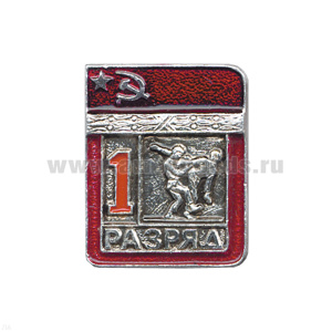 Значок мет. 1 спорт. разряд СССР (дзюдо)