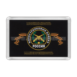 Магнит пластиковый Мотострелковые войска (Мобильность, маневренность) эмблема