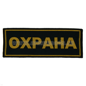 Нашивка на спину тканая Охрана
