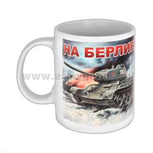Кружка фарф. (0,3 л) На Берлин! 9 мая